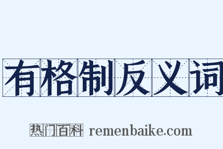 有格制反义词是什么意思的图片